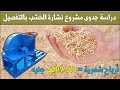 دراسة جدوى مشروع تصنيع نشارة الخشب واماكن بيع ماكينات نشارة الخشب .