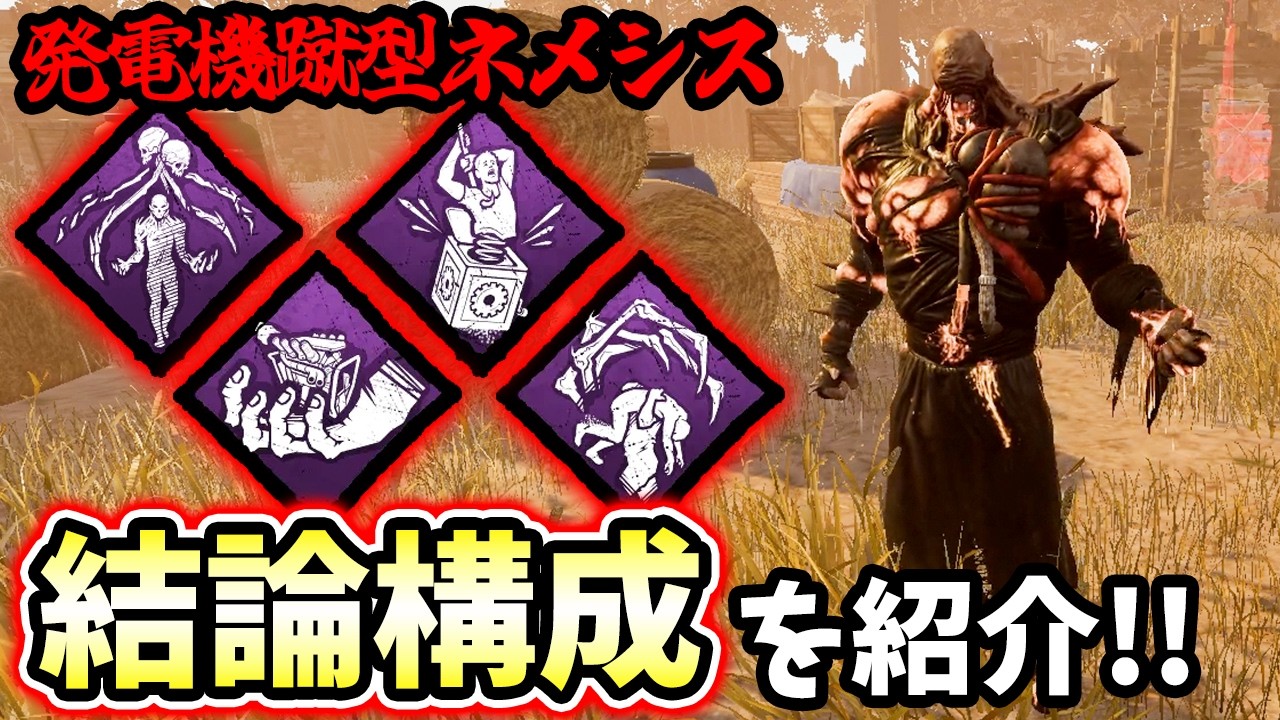 極秘プロジェクトを採用した発電機蹴型ネメシスの結論構成※大沼ティルトニキ出現注意報発令【キラー / ネメシス / Dead by Daylight】