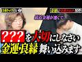 【金運上昇・良縁獲得】絶対厳守！人生を良い方向に導くには〇〇〇を守りなさい