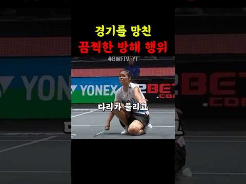 경기를 망친 끔찍한 방해 행위