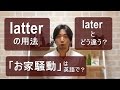 vol. 018: latterの用法／「お家騒動」は英語で？（ボキャビル・カレッジ・第18回）