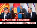 Кыргыз-өзбек биргелешкен долбоорлору, көбөйгөн соода көлөмү