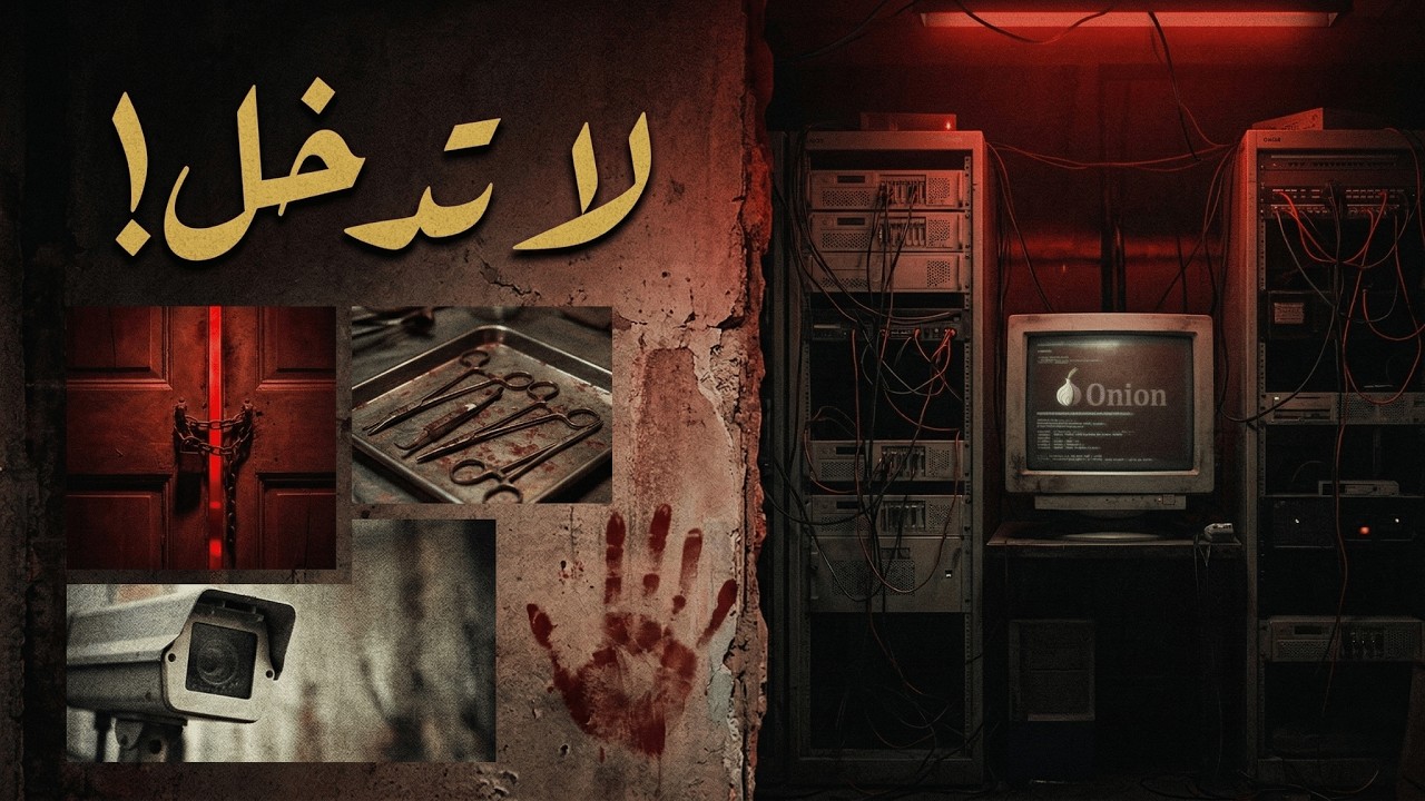 أخطر مكان على الإنترنت.. أسرار 