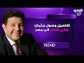 تفاصيل وصول جثمان هاني شاكر الى مصر وموعد الجنازة الرسمي ورسالة مفاجئة إلى الرئيس عبد الفتاح السيسي