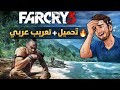 تحميل لعبة Far Cry 3 برابط مباشر ترجمة عربية كاملة تحميل لعبة Far Cry 3 برابط مباشر ترجمة عربية كاملة