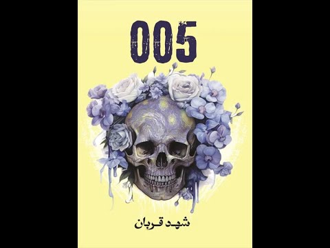 رواية 005 1 للكاتبة شهد قربان 