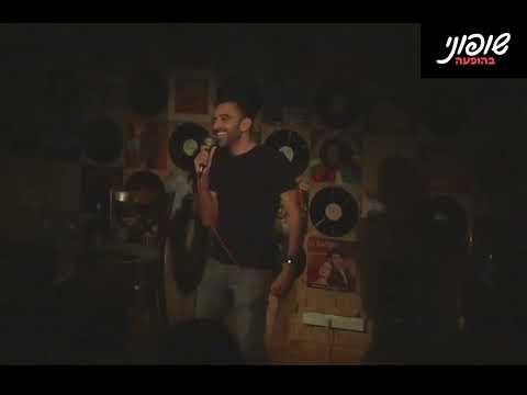 שופוני - מופע סטנדאפ