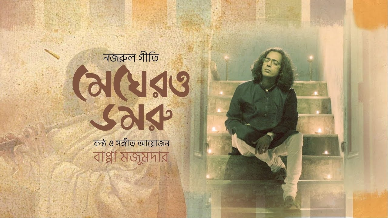 Meghero Domru II   II BAPPA MAZUMDER II NAZRUL GETI 2019