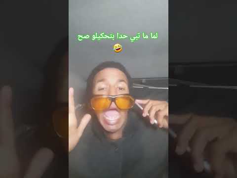 لما ما تبي حدا بتحكيلو صح 