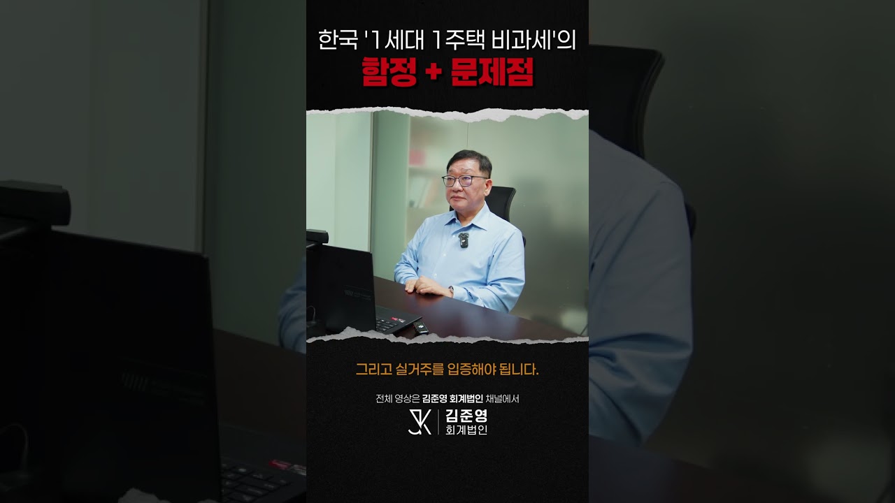 한국 '1세대 1주택 비과세'의 함정 및 문제점