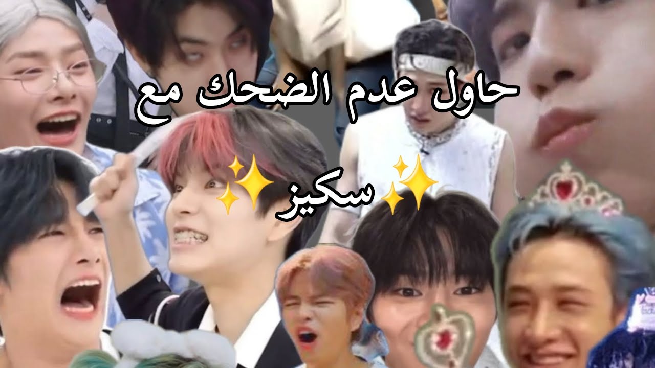 حاول عدم الضحك مع ✨️سكيز✨️