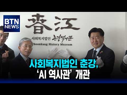 [BTN뉴스] 사회복지법인 춘강, ‘AI 역사관’ 개관