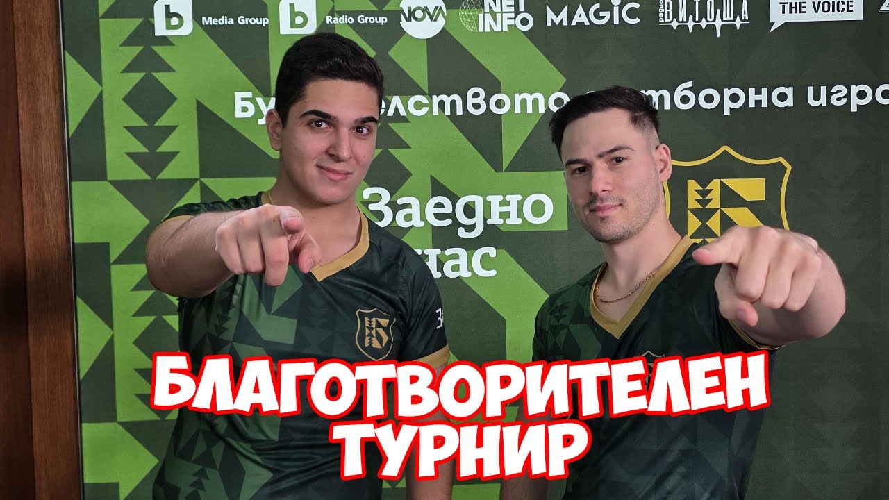 Участвам в Благотворителен футболен турнир 😍