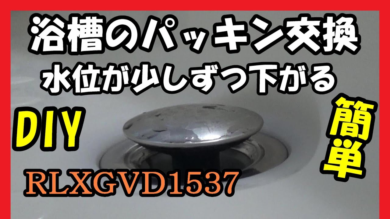 浴槽の排水栓のパッキン交換 （パナソニック密閉栓パッキンRLXGVD1537）