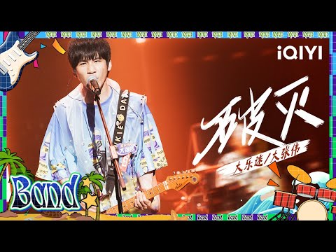 #大张伟 #盘尼西林 《破灭》#周迅 再唱《天涯歌女》！#乐队的夏天2 #music #live