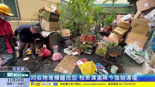 新彰化新聞20221124 回收物堆積釀民怨和美清潔隊今強制清理 