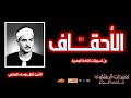 كنز من الكنوز كامل يوسف البهتيمي سورة الأحقاف 1 22 تسجيل فريد لا يقدر بثمن 