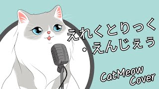 えれくとりっく・えんじぇぅ Electric Angel【Cat Meow cover】