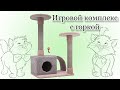 Когтеточка - Игровой комплекс с полуаркой. Своими руками