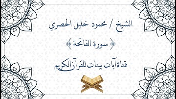 محمود خليل الحصري - سورة الفاتحة - برواية حفص عن عاصم - جودة عالية