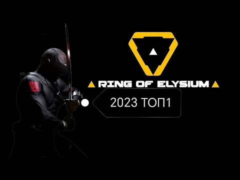 Видео: Что происходит в Ring of Elysium 2023