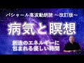 第238回 バシャール高波動朗読「病気と瞑想」~改訂版~