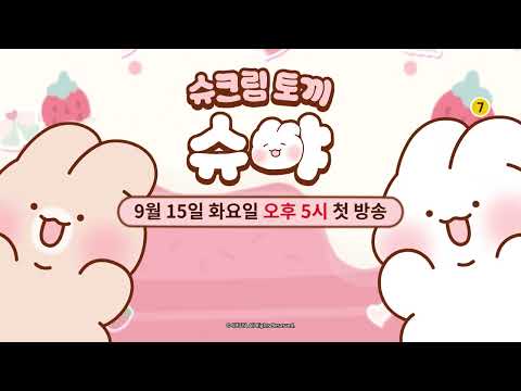 [Teaser] Shuya the Cream Puff Rabbit | Premieres Tuesday, September 15 at 5 PM | Daekyo Kids TV