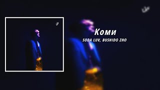 Soda Luv, Bushido Zho - Коми (8D Audio)