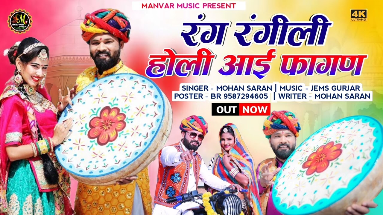 रंग रंगीली होली आई फागण 2026 rang rangeeli Holi I f**** 2026