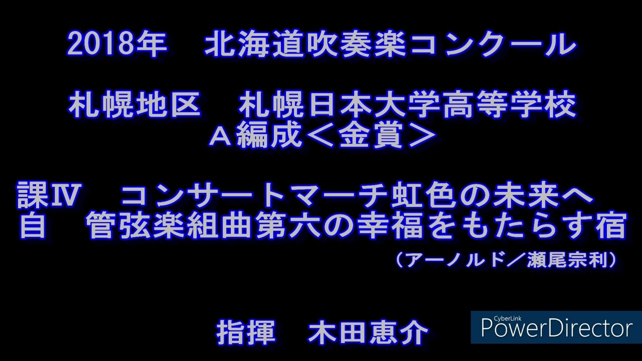 2018年　北海道吹奏楽コンクール　札幌日本大学高等学校