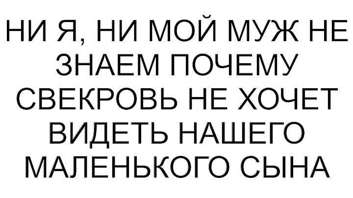 Ни я, ни мой муж не знаем почему свекровь не хочет видеть нашего маленького сына