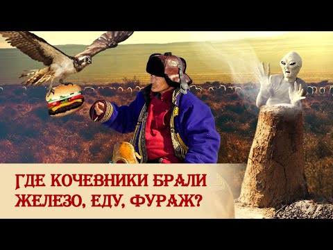 Где кочевники брали железо, еду, фураж?