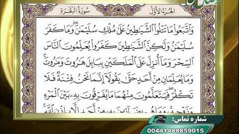 آموزش روخوانی قرآن کریم - 25 ( روخوانی آیات 102 الی 105 سوره مبارکه بقره)  12-06-2015