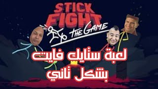 قتال الأعواد/ لعبه ملهاش لازمه بس هتضحك screenshot 3