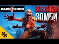 ВСЕ МУТАНТЫ И ЗОМБИ Back 4 Blood /КАРГА, СТУКАЧ, СПЯЩИЙ, ОХОТНИЦА, ВЕРЗИЛА. Продолжение LEFT 4 DEAD