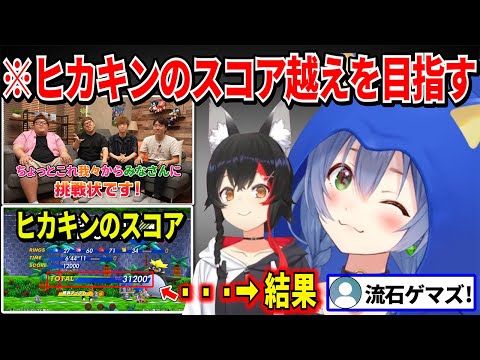 ヒカキンがソニックの動画で出したスコア越えの挑戦状にミオしゃと一緒に挑み最高の連携を見せハイスコアを目指すころさん【 戌神ころね 大神ミオ ソニックスーパースターズ ホロライブ切り抜き】