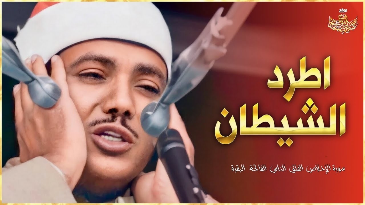 اطرد الشياطين من بيتك و أستمع إلى الإخلاص والمعوذتين الفاتحة والبقرة | للشيخ عبدالباسط عبدالصمد