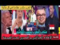 بكاء و سعار الإعلام المصري والجزائري يعترفون بالهزيمة إمام القجع