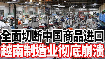 全面切断中国商品进口，越南制造业彻底崩溃