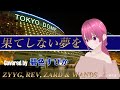 果てしない夢を/ ZYYG, REV, ZARD &amp; WANDS featuring 長嶋茂雄 covered by 碧色すぴか