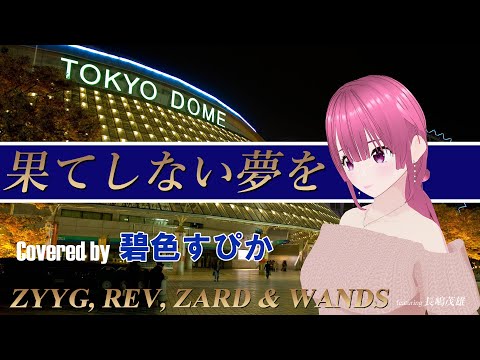 果てしない夢を/ ZYYG, REV, ZARD & WANDS featuring 長嶋茂雄 covered by 碧色すぴかのサムネイル