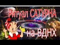 На катке ВДНХ собираются провести сатанинский ритуал?  31.01.2022