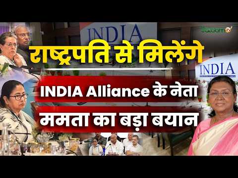 Mamata Banerjee Delhi Visit : राष्ट्रपति से मिलेंगे INDIA अलायंस के नेता ममता बनर्जी का बड़ा बयान