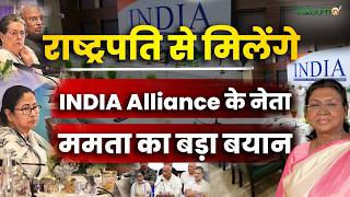 Mamata Banerjee Delhi Visit : राष्ट्रपति से मिलेंगे INDIA अलायंस के नेता ममता बनर्जी का बड़ा बयान screenshot 5