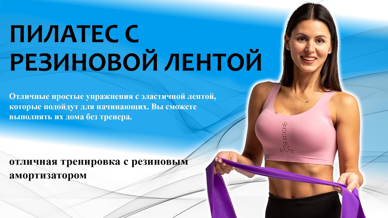 Пилатес с резиновой лентой | Тренируемся с эластичной лентой дома.