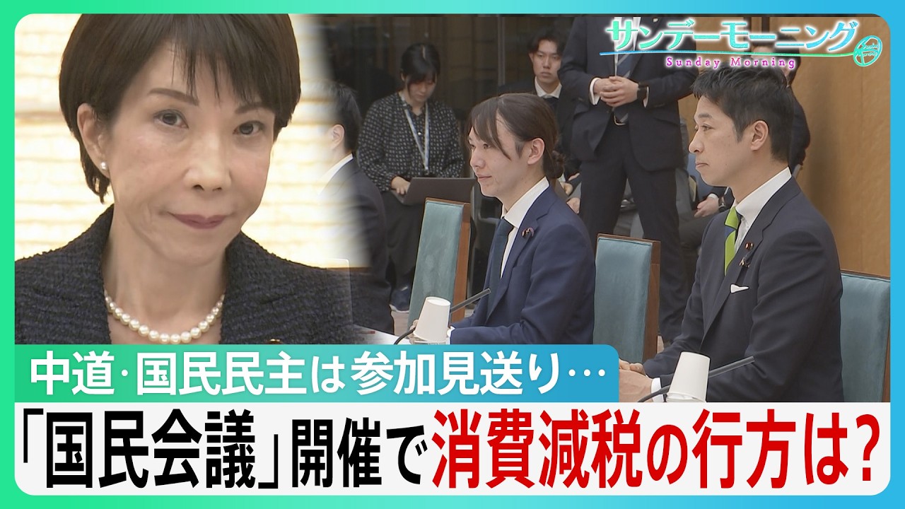 「国民会議」開催も出席野党はみらいのみ... “食品消費税ゼロ”議論の行方は？ 参加見送る中道･国民民主は何を警戒？【サンデーモーニング】｜TBS NEWS DIG