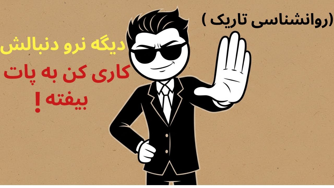 کاری کن با التماس برگرده (روانشناسی تاریک)