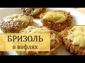 БРИЗОЛЬ в вафлях!(Для Лентяя). Отбивные из фарша. Ленивые беляши