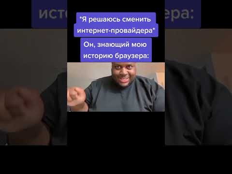 Мой интернет-провайдер и моя история браузера)))