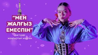 "Мен жалғыз емеспін" дәстүрді жаңғыртып жүрген